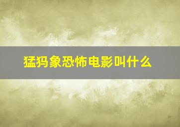 猛犸象恐怖电影叫什么