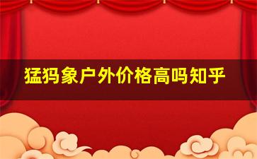 猛犸象户外价格高吗知乎