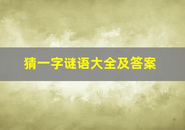 猜一字谜语大全及答案