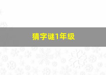 猜字谜1年级