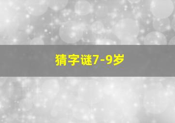 猜字谜7-9岁