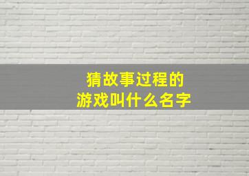 猜故事过程的游戏叫什么名字