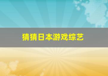 猜猜日本游戏综艺