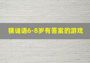 猜谜语6-8岁有答案的游戏