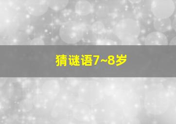 猜谜语7~8岁