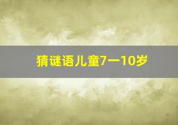 猜谜语儿童7一10岁