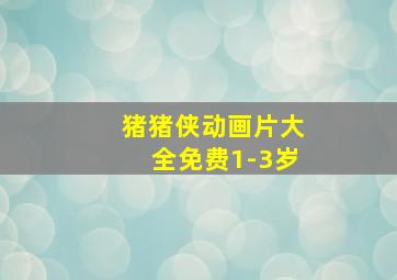 猪猪侠动画片大全免费1-3岁