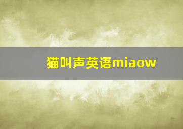 猫叫声英语miaow