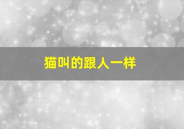 猫叫的跟人一样