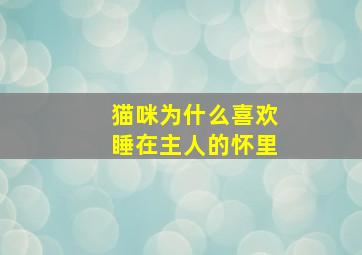 猫咪为什么喜欢睡在主人的怀里