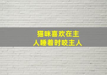 猫咪喜欢在主人睡着时咬主人