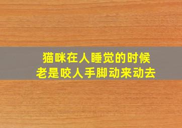 猫咪在人睡觉的时候老是咬人手脚动来动去