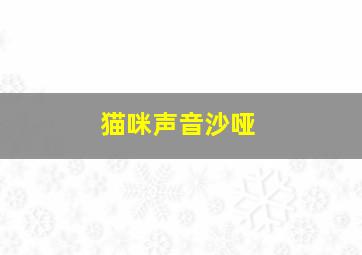 猫咪声音沙哑