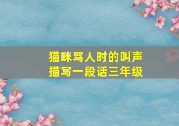 猫咪骂人时的叫声描写一段话三年级