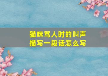 猫咪骂人时的叫声描写一段话怎么写