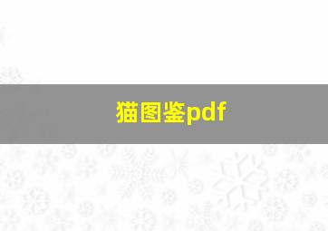 猫图鉴pdf