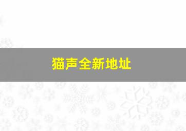 猫声全新地址