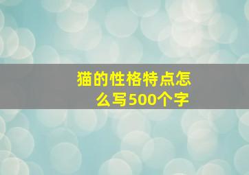 猫的性格特点怎么写500个字