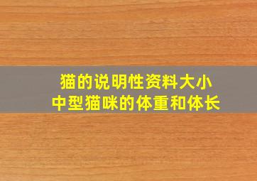 猫的说明性资料大小中型猫咪的体重和体长