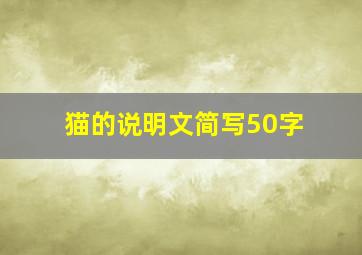 猫的说明文简写50字