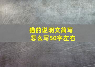 猫的说明文简写怎么写50字左右