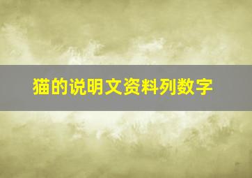 猫的说明文资料列数字