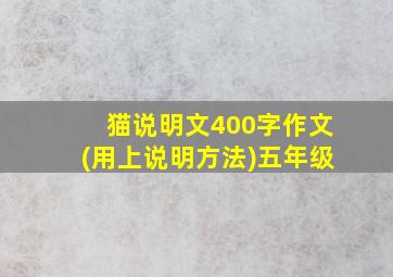 猫说明文400字作文(用上说明方法)五年级