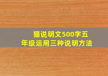 猫说明文500字五年级运用三种说明方法