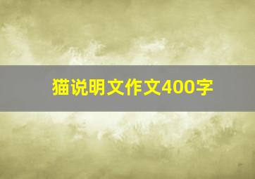 猫说明文作文400字