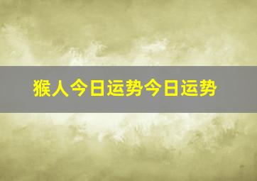 猴人今日运势今日运势