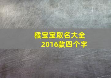 猴宝宝取名大全2016款四个字