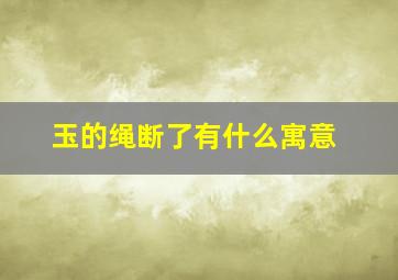 玉的绳断了有什么寓意