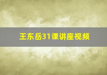 王东岳31课讲座视频