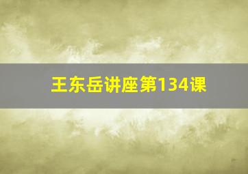 王东岳讲座第134课