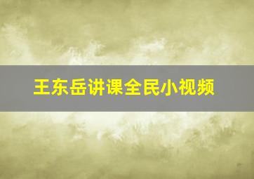 王东岳讲课全民小视频