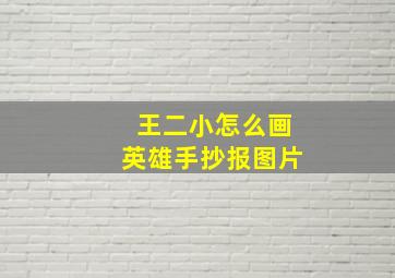 王二小怎么画英雄手抄报图片