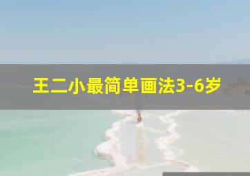 王二小最简单画法3-6岁