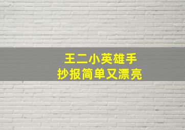 王二小英雄手抄报简单又漂亮