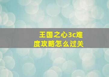 王国之心3c难度攻略怎么过关