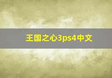 王国之心3ps4中文