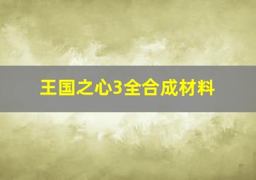 王国之心3全合成材料