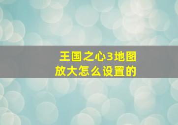 王国之心3地图放大怎么设置的