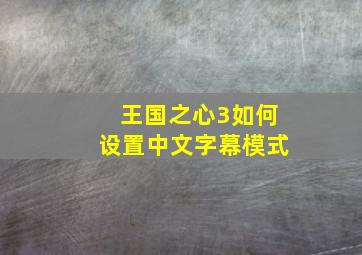 王国之心3如何设置中文字幕模式