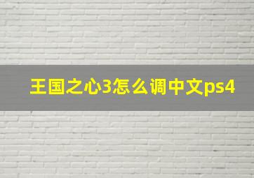 王国之心3怎么调中文ps4