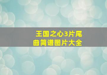 王国之心3片尾曲简谱图片大全