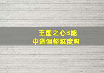 王国之心3能中途调整难度吗