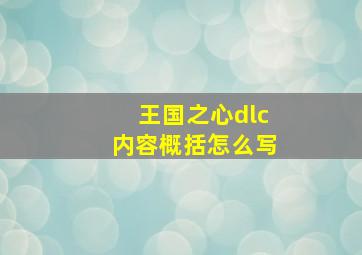 王国之心dlc内容概括怎么写