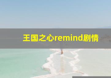 王国之心remind剧情