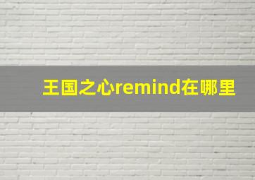 王国之心remind在哪里