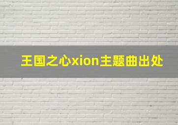 王国之心xion主题曲出处